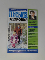 Золотые страницы. Письма здоровья № 1. 2010