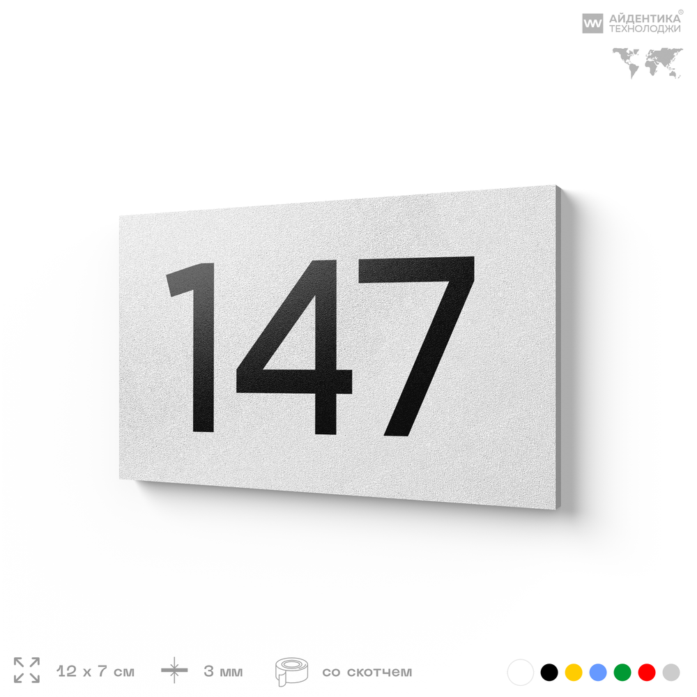 Номер на дверь 147, табличка на дверь для офиса, квартиры, кабинета, аудитории, склада, белая 120х70 мм, Айдентика Технолоджи