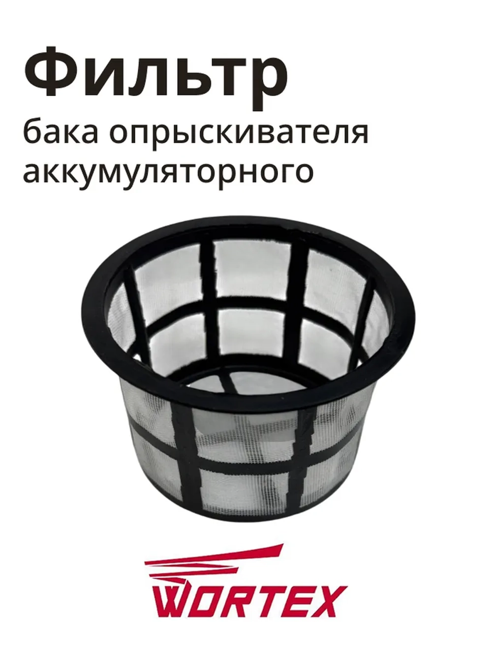 Фильтр бака для опрыскивателя WORTEX KS1240Li, KS1690Li (HY-12L-05)