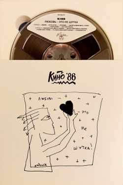 RR: КИНО — «Любовь — это не шутка» (1986/2020) [LPR35 REMASTERED Reel-to-reel Edition]