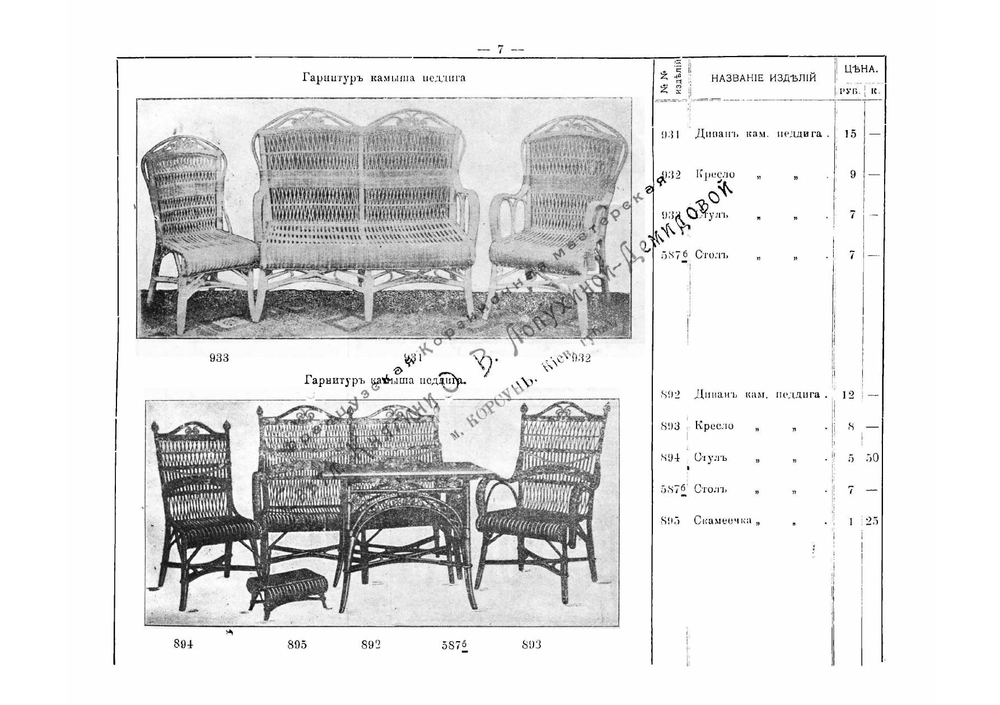 Прейс-курант Корсунской Корзиночной мастерской светлейшей княгини О.В. Лопухиной-Демидовой | Нет автора