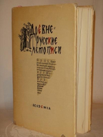 "Древнерусские летописи"  1936 г. - редкая книга