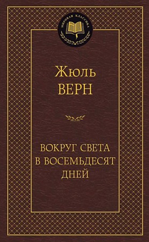 Верн Ж. Вокруг света в восемьдесят дней