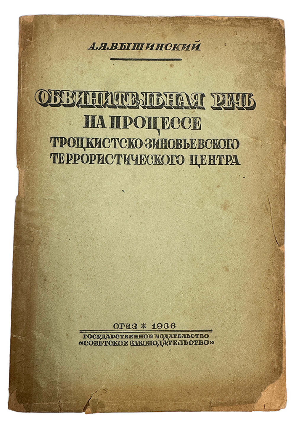 Вышинский А. Я. Обвинительная речь на процессе троцкистско-зиновьевского террористического...1936