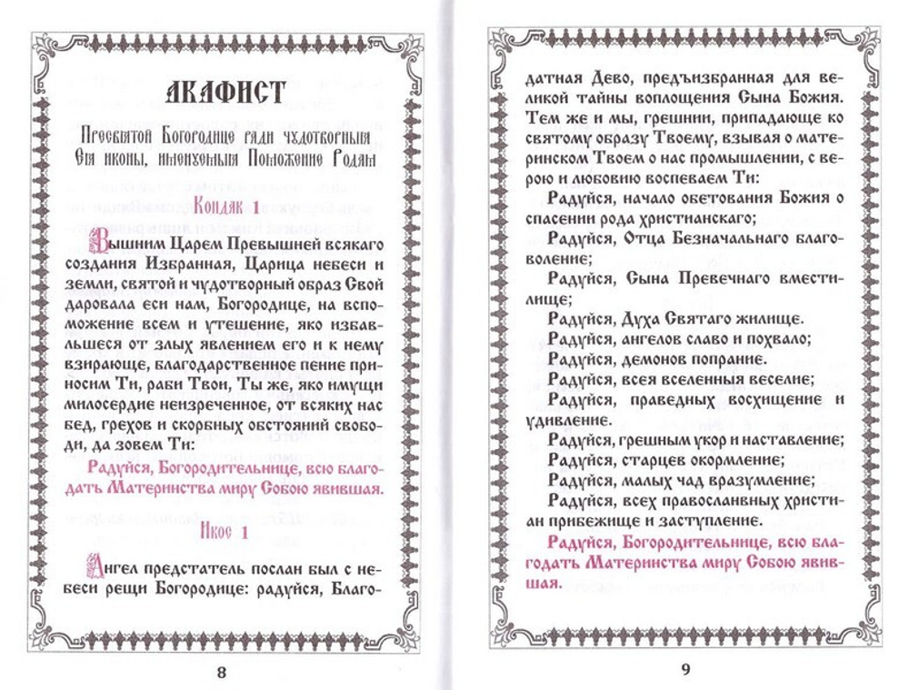 Акафист Пресвятой Богородице, ради чудотворныя Ея иконы, Именуемыя "Поможение Родам"