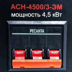 Ресанта АСН-4500/3-ЭМ трехфазный стабилизатор напряжения 63/4/2