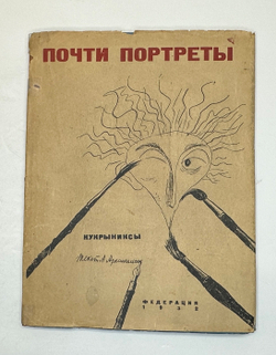 Кукрыниксы.Почти портреты. Альбом шаржей и эпиграм. Текст А. Архангельский. М.,Федерация, 1932 г.