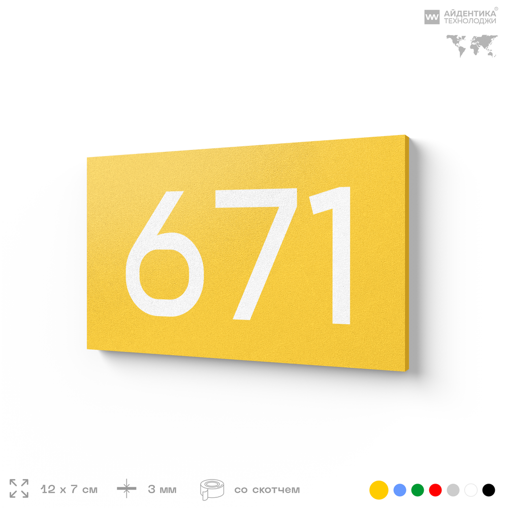 Номер на дверь 671, табличка на дверь для офиса, квартиры, кабинета, аудитории, склада, желтая 120х70 мм, Айдентика Технолоджи