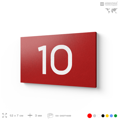 Табличка с номером 10 на дверь квартиры, для офиса, кабинета, аудитории, склада, красная 120х70 мм, Айдентика Технолоджи