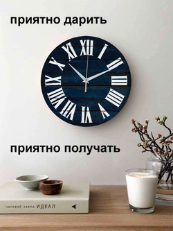 Часы настенные деревянные IDEAL "Римские", 30 см, синие (черный с коричневым)