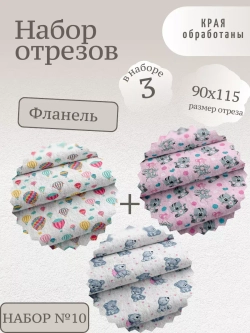 Набор Фланели 95см