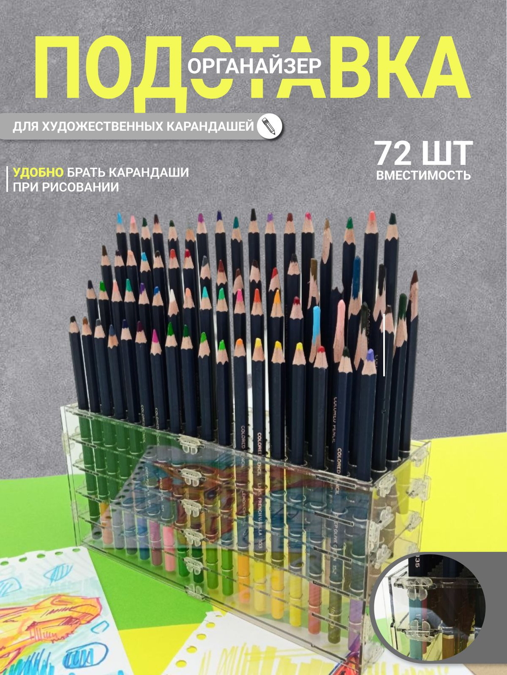 Подставка - органайзер для карандашей для скетчинга и рисования / Лаборатория Радуги, для 72 карандаша, прозрачный, из акрила