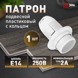 Патрон ЭРА Е14 с кольцом пластик, белый | Патроны, переходники, ПРА