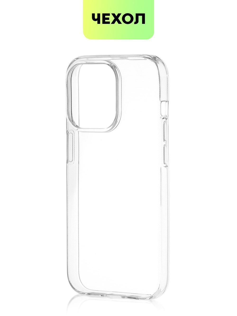 Чехол BROSCORP для Apple iPhone 14 Pro оптом (арт. IP14PRO-TPU-TRANSPARENT)