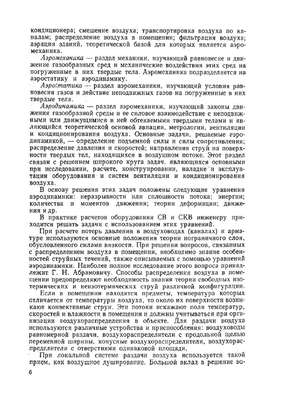 Аэродинамика и вентиляторы. Допущено Министерством высшего и среднего специального образования СССР в качестве учебника для студентов вузов, обучающихся по специальности "Холодильные и компрессорные машины и установки"" | О.П. Иванов