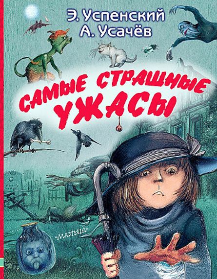 Самые страшные ужасы