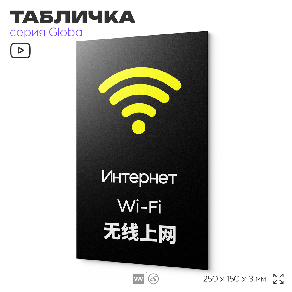 Табличка WI-FI Free, на дверь и стену, информационная и мультиязычная (русский, английский, китайский), серия GLOBAL, 25х15 см, Айдентика Технолоджи