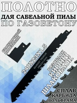 Полотно для сабельной 240Х23Х1.5ММ