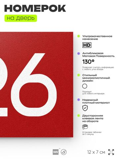 Номер на дверь 726, табличка на дверь для офиса, квартиры, кабинета, аудитории, склада, красная 120х70 мм, Айдентика Технолоджи