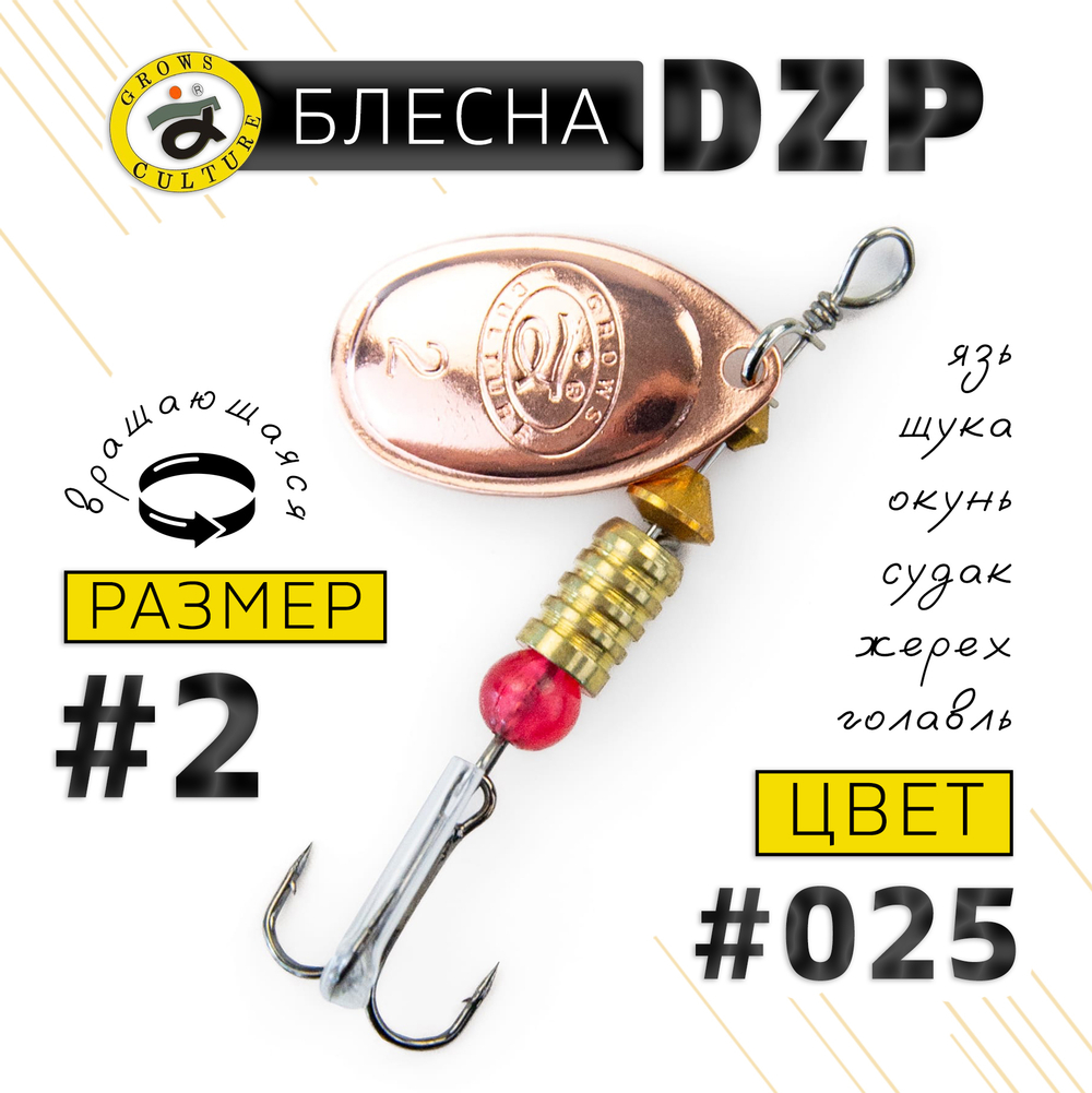 Блесна вращающая Grows Culture DZP B2 (4.5гр), 5шт/уп