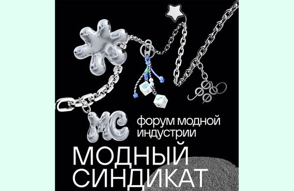 7 июня – форум «МОДНЫЙ СИНДИКАТ»