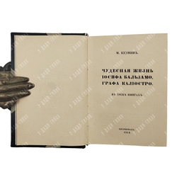 [Прижизненное издание] Кузмин М. Чудесная жизнь Иосифа Бальзамо, графа Калиостро в 3-х книгах, 1919