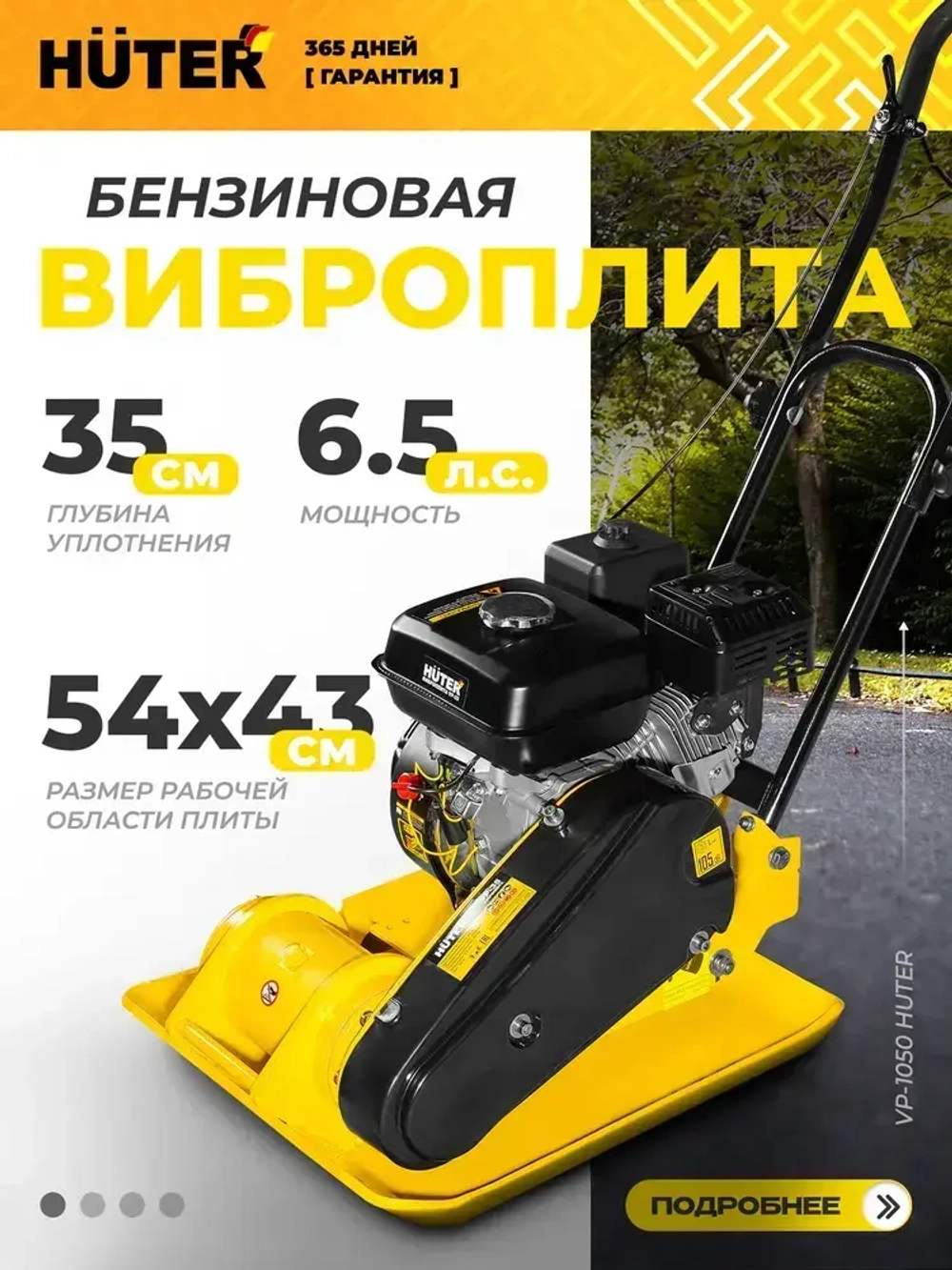 Виброплита бензиновая VP-1050 Huter - двигатель 6,5лс, площадка 540*430мм, вес 86 кг