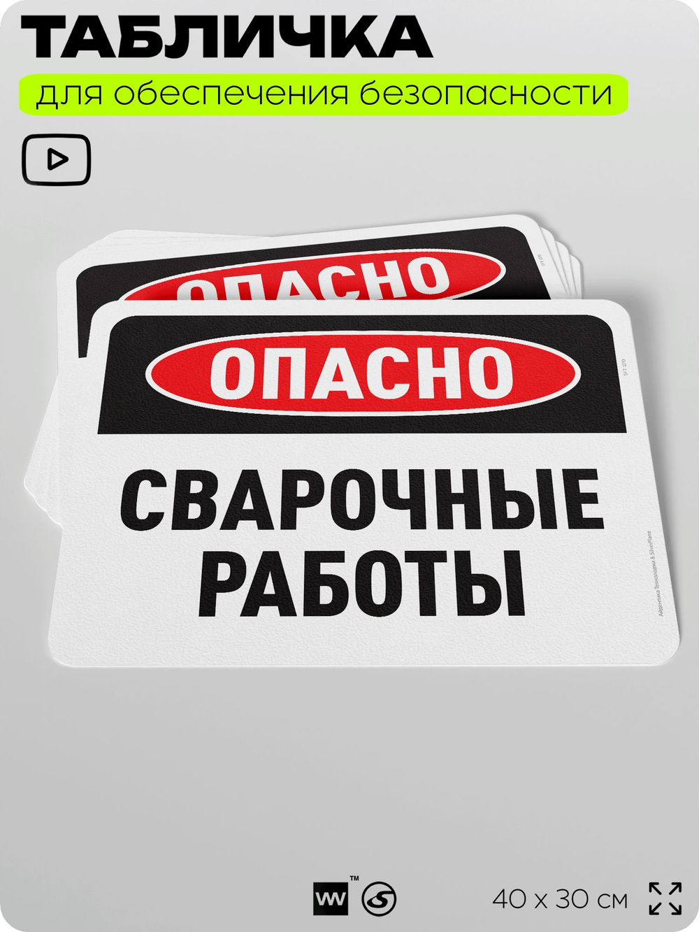 Табличка для обеспечения безопасности "Опасно, сварочные работы", для офиса, по охране труда для предприятия, организаций, 40х30 см, Silver Plane x Айдентика Технолоджи