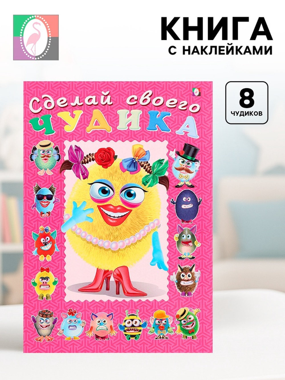 Книга с наклейками, сделай своего чудика «Маня Ми»