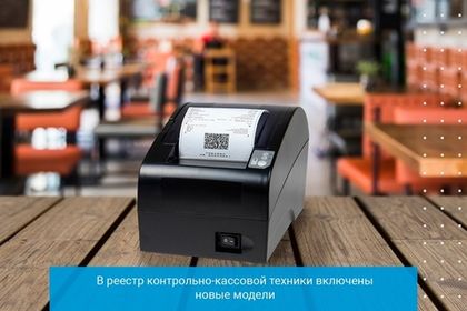 В реестр контрольно-кассовой техники включены новые модели