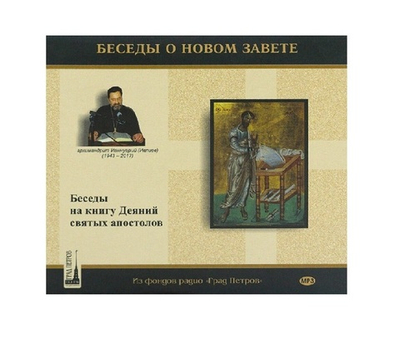 Архимандрит Ианнуарий (Ивлиев). Беседы о Новом Завете. Беседы на книгу Деяний святых апостолов.