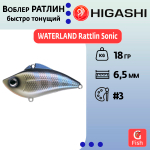 Раттлин WATERLAND Rattlin Sonic 18гр #6, 6,5см, Быстро тонущий (Fast sinking)