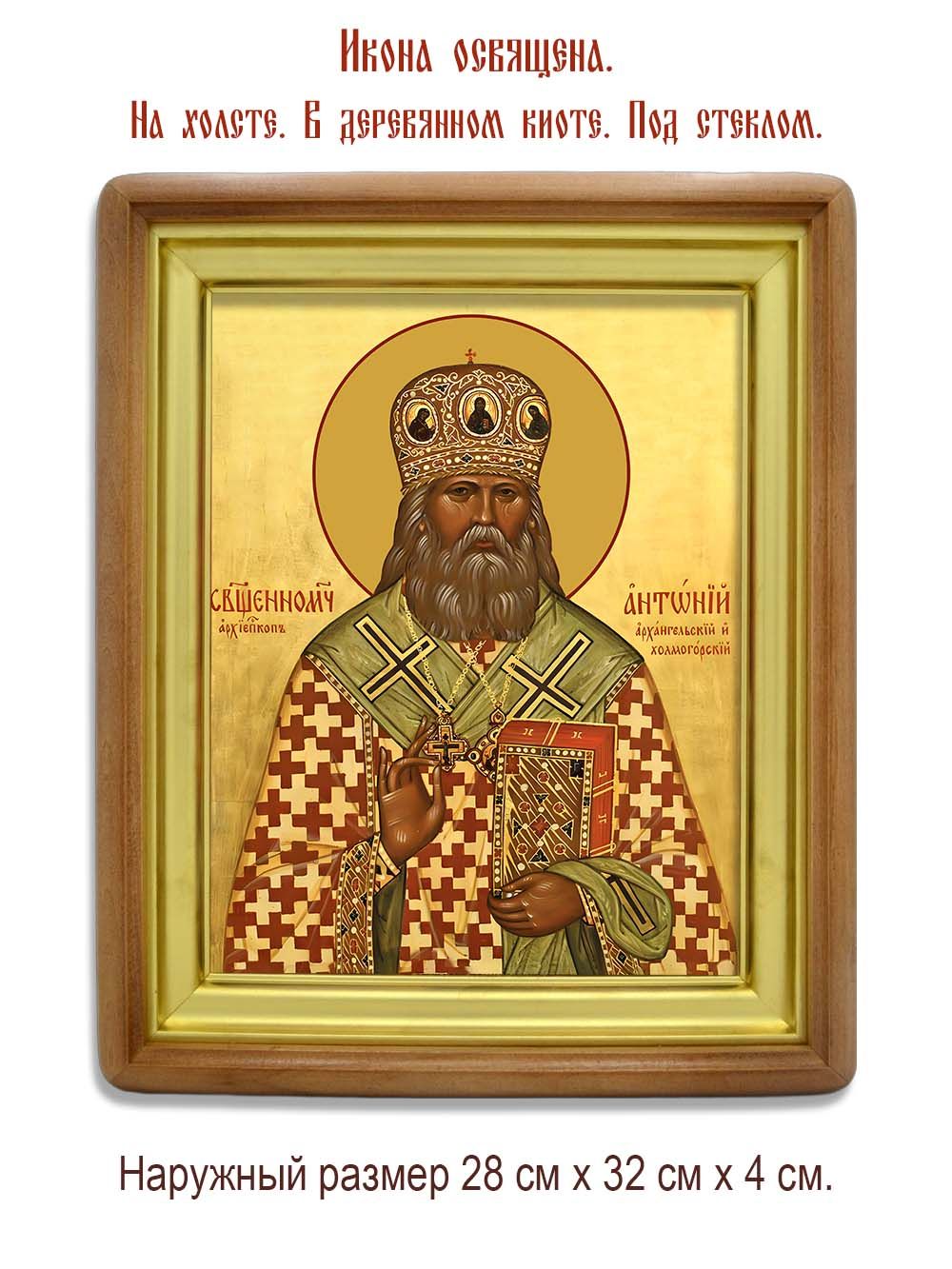Антоний  (Быстров) Архангельский и Холмогорский священномученик. Икона на холсте.