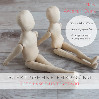 Пара Аксель и Беата. Комплект выкроек тел пары интерьерных кукол для создания своими руками с пошаговой инструкцией по пошиву