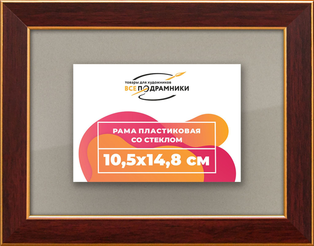 Рамка 10,5x14,8 для постера и фотографий