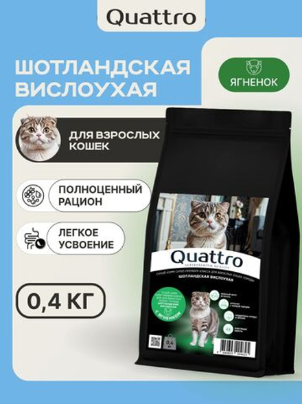 Корм сухой для кошек породы Шотландская вислоухая, с ягненком, 400 гр, QUATTRO