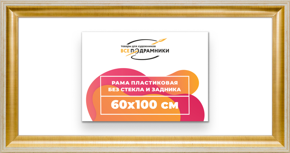 Рама 60x100 для картин и фотографий