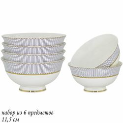 Lenardi 145-467 Набор из 6 салатников 11,5см ИНФАНТА в под.уп.(х16)Костяной фарфор