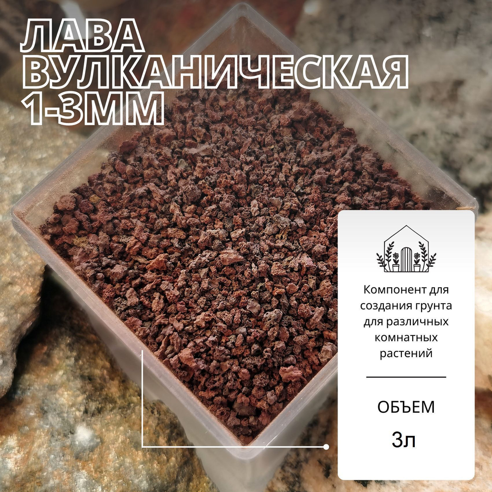 Лава вулканическая 1-3мм