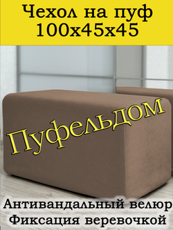 Чехол 100х45х45 на пуфик прямоугольный