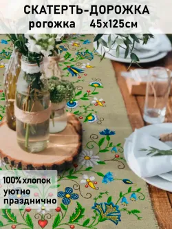 Дорожка декор на стол тканевая Сказка "Цветочный лен" 125х45 рогожка