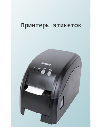 Принтеры этикеток