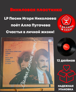 LP Песни Игоря Николаева поёт Алла Пугачевва виниловая пластинка 12 дюймов "...счастья в личной жизни!" , Мелодия СССР 1986 год