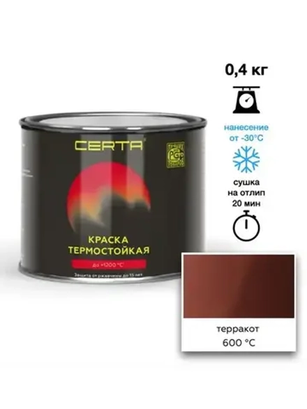 CERTA  Эмаль термостойкая антикоррозионная Терракот 0,4кг (600°С)