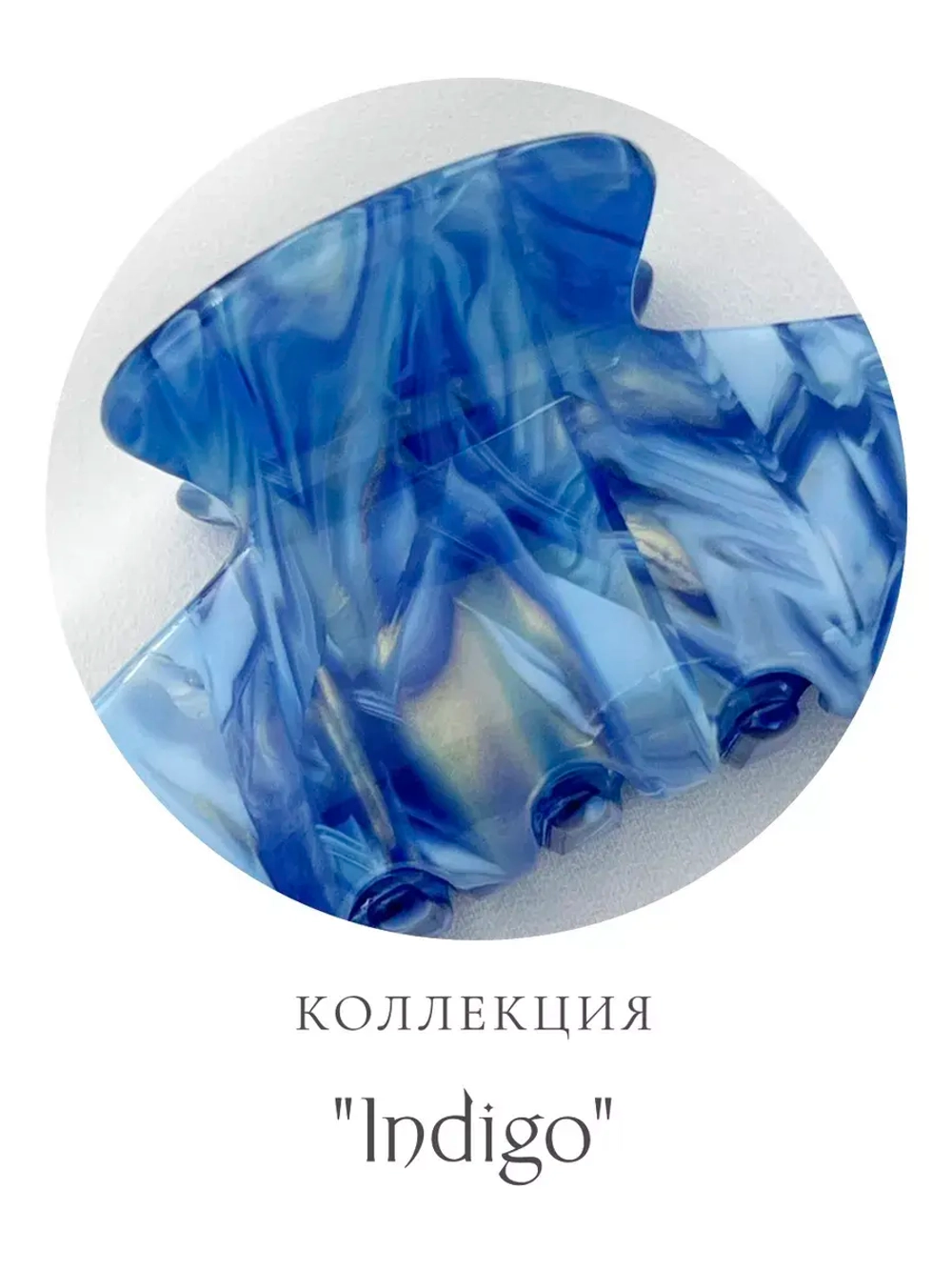 Крабик для волос большой INDIGO