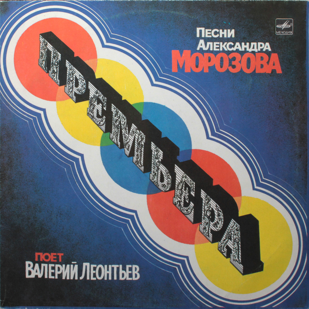 Валерий Леонтьев / Премьера — Песни Александра Морозова (LP)