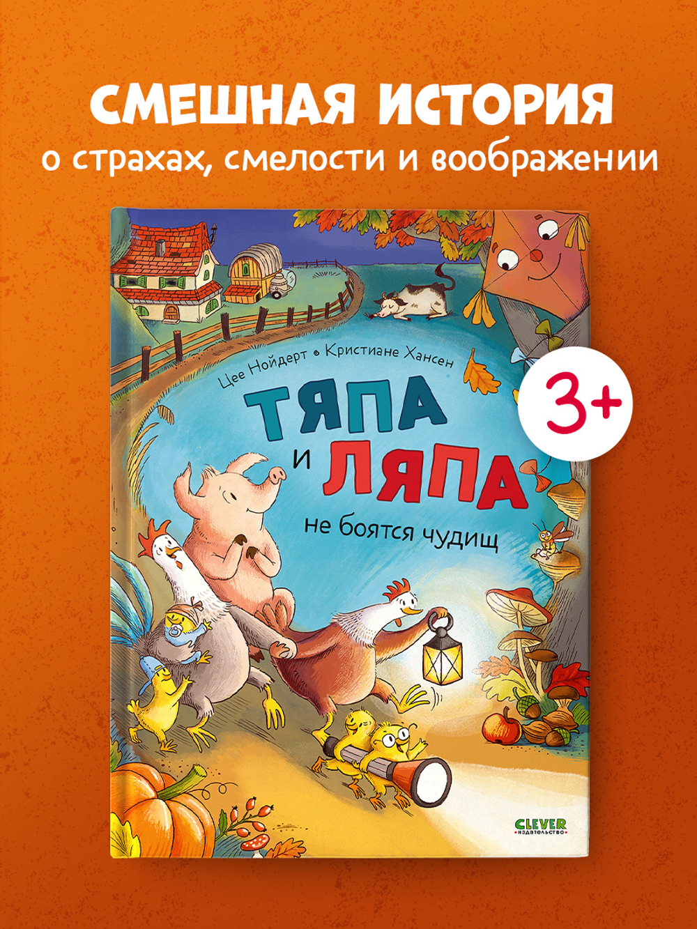 Тяпа и Ляпа не боятся чудищ