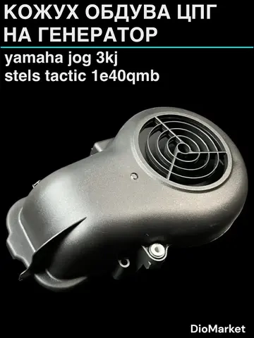 кожух обдува цпг на генератор ямаха джог 3KJ / Стелс тактик 1e40qmb