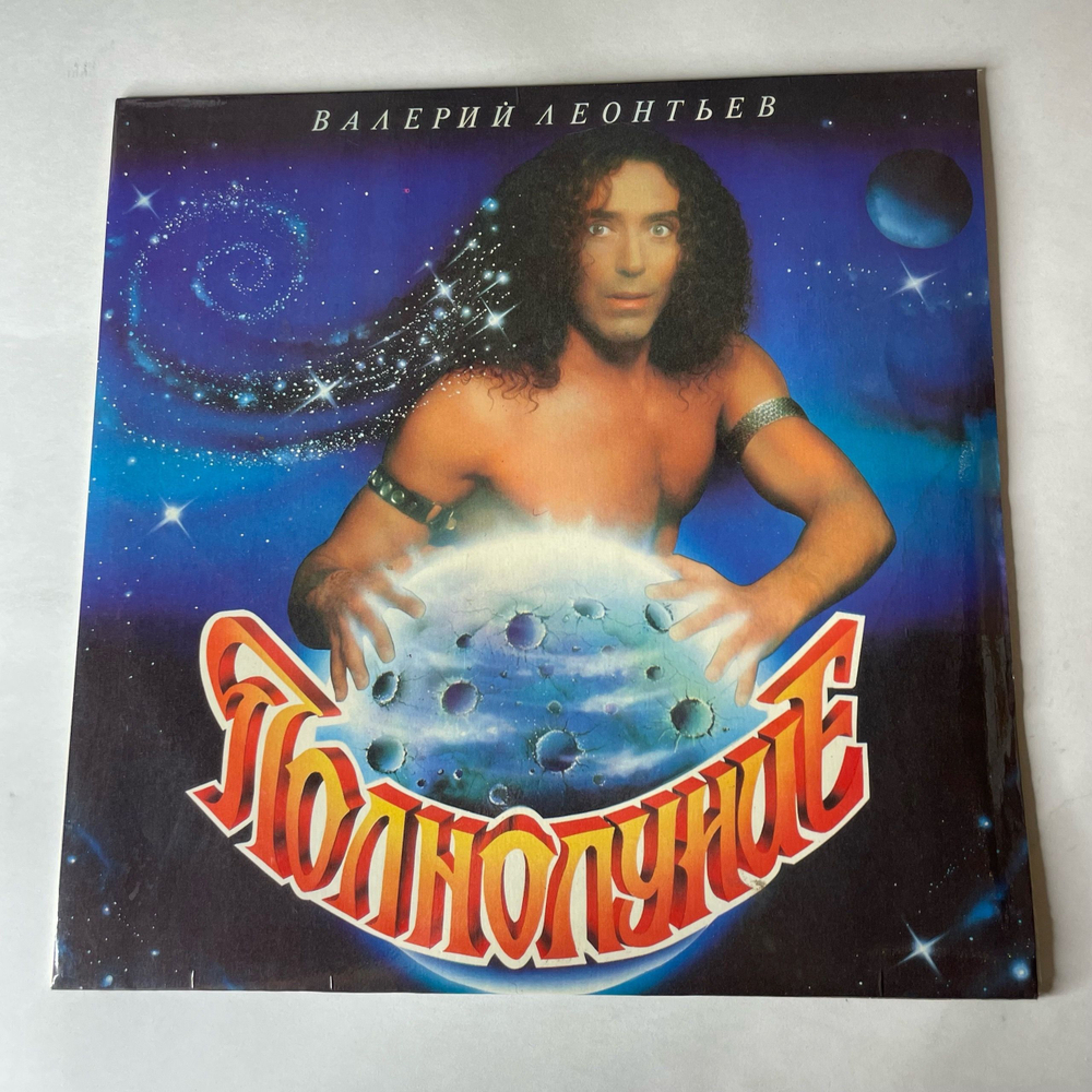 Винтажная виниловая пластинка LP Валерий Леонтьев Полнолуние (Россия 1993)