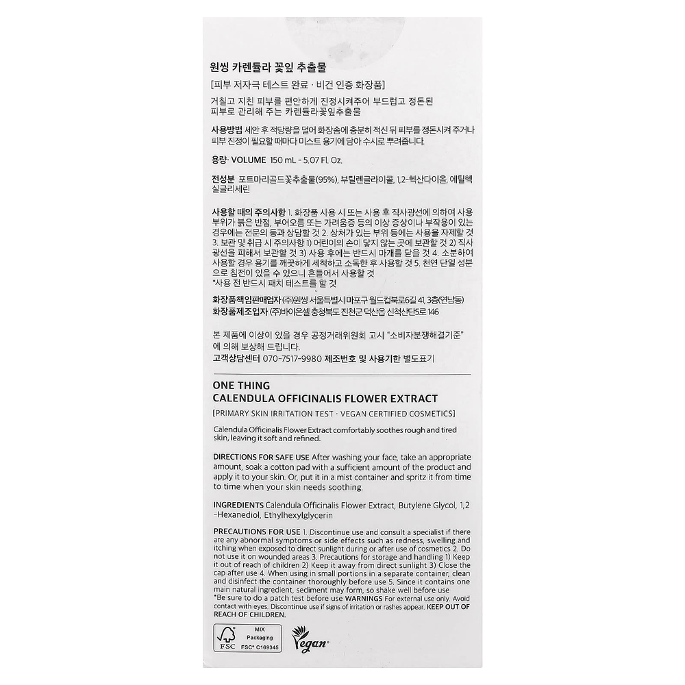One Thing, экстракт цветков календулы (Calendula officinalis), 150 мл (5,07 жидк. унции)